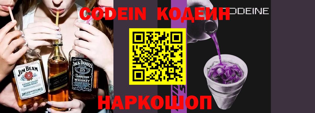 Codein Purple Drank  Кодеиновый сироп Lean напиток Lean (лин)  Вход с VPN  Тихорецк 